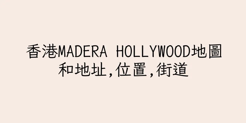 香港MADERA HOLLYWOOD地圖和地址,位置,街道