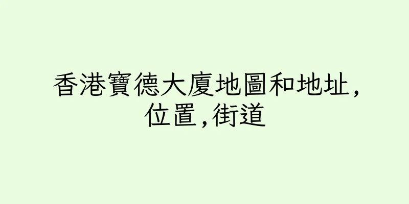 香港寶德大廈地圖和地址,位置,街道
