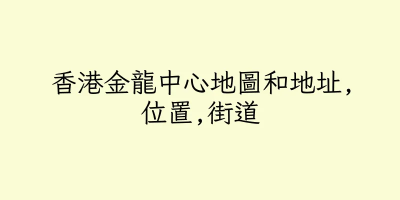 香港金龍中心地圖和地址,位置,街道