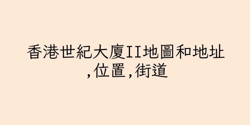 香港世紀大廈II地圖和地址,位置,街道