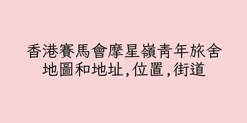 香港賽馬會摩星嶺青年旅舍地圖和地址,位置,街道