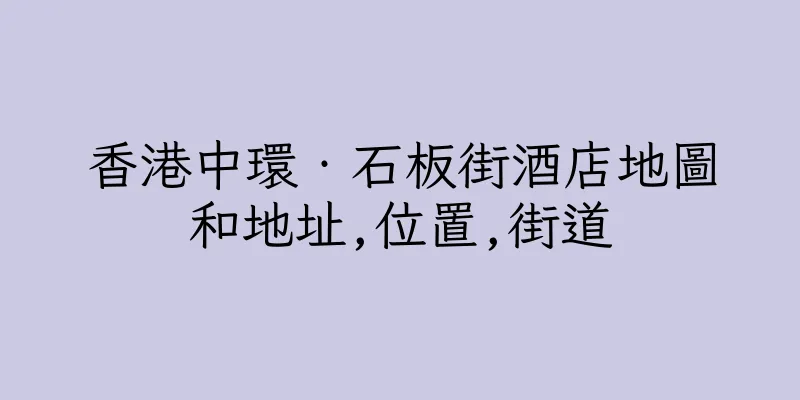 香港中環‧石板街酒店地圖和地址,位置,街道