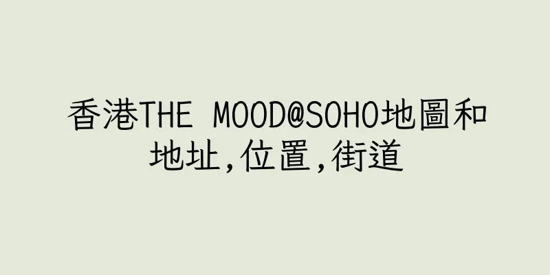香港THE MOOD@SOHO地圖和地址,位置,街道