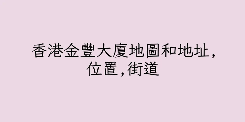 香港金豐大廈地圖和地址,位置,街道