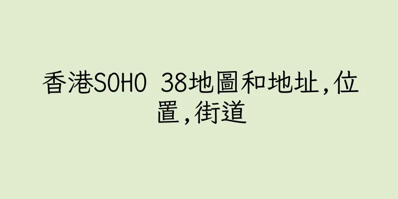 香港SOHO 38地圖和地址,位置,街道