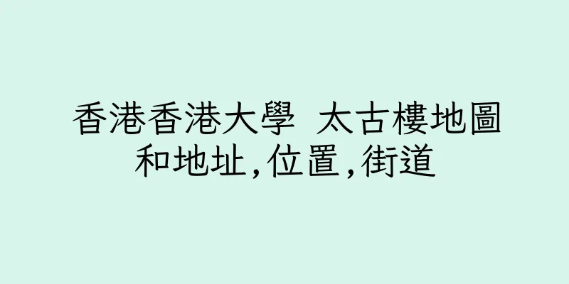 香港香港大學 太古樓地圖和地址,位置,街道