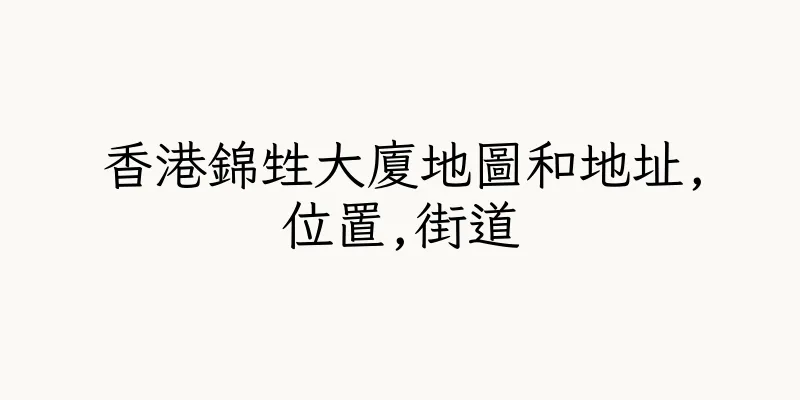 香港錦甡大廈地圖和地址,位置,街道