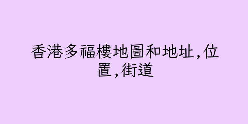 香港多福樓地圖和地址,位置,街道