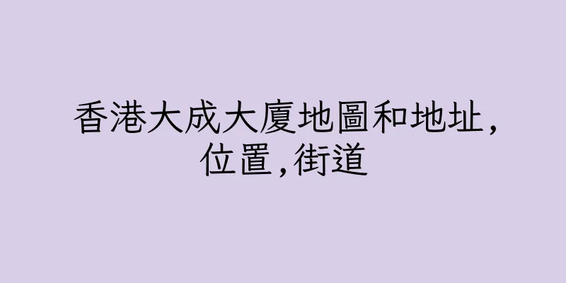 香港大成大廈地圖和地址,位置,街道