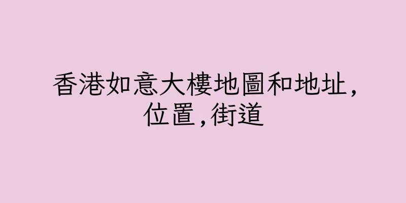 香港如意大樓地圖和地址,位置,街道