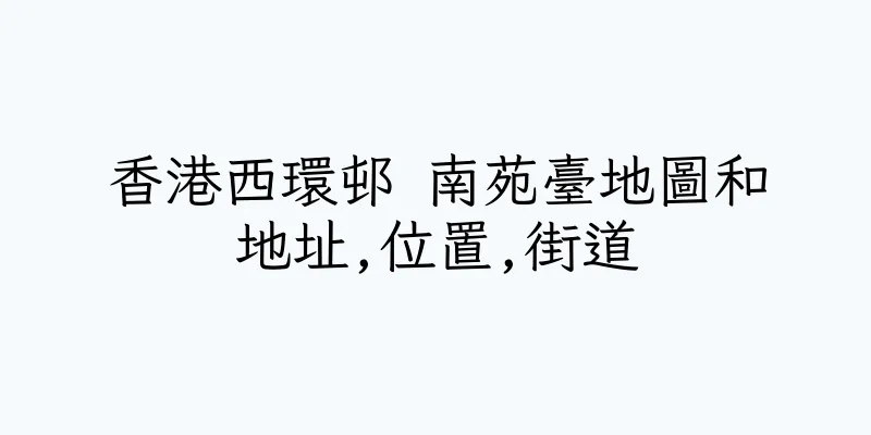 香港西環邨 南苑臺地圖和地址,位置,街道