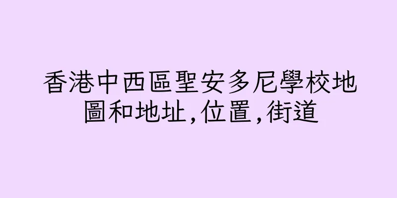 香港中西區聖安多尼學校地圖和地址,位置,街道