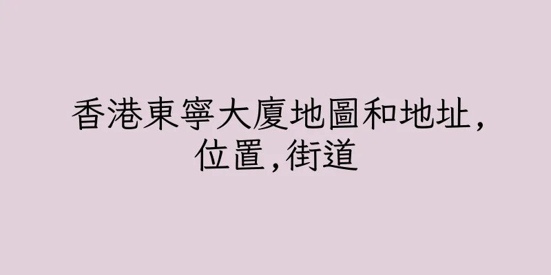 香港東寧大廈地圖和地址,位置,街道