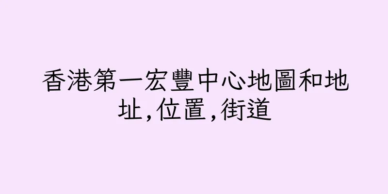 香港第一宏豐中心地圖和地址,位置,街道