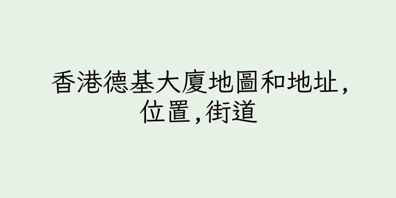 香港德基大廈地圖和地址,位置,街道