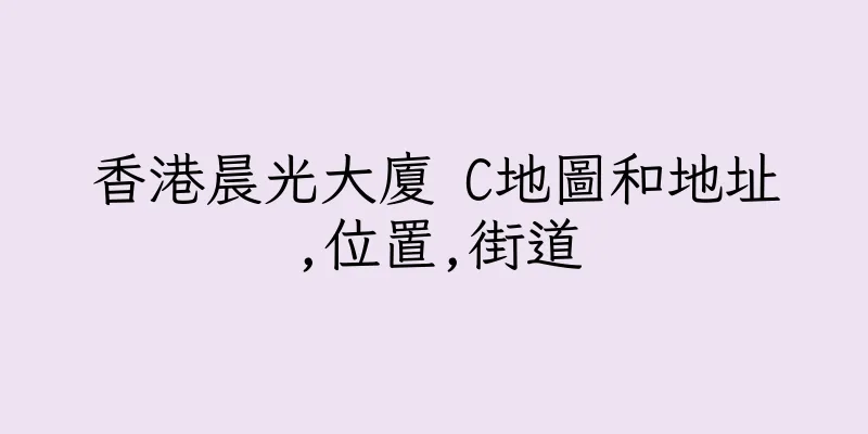 香港晨光大廈 C地圖和地址,位置,街道