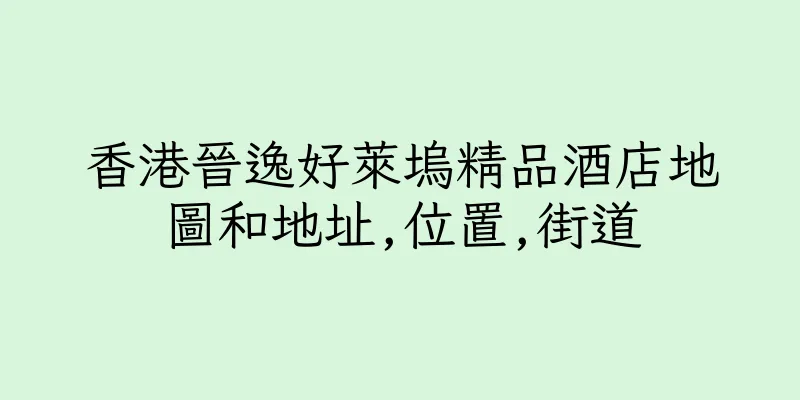 香港晉逸好萊塢精品酒店地圖和地址,位置,街道