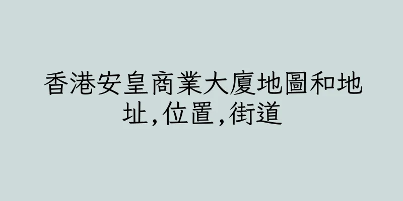 香港安皇商業大廈地圖和地址,位置,街道