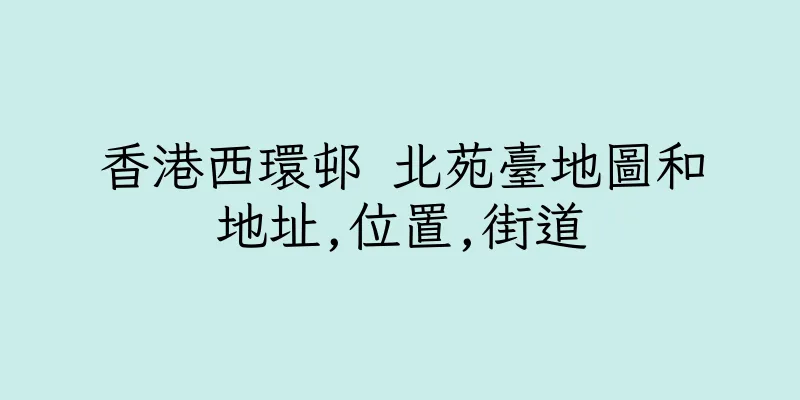 香港西環邨 北苑臺地圖和地址,位置,街道