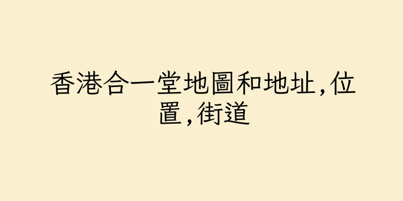 香港合一堂地圖和地址,位置,街道