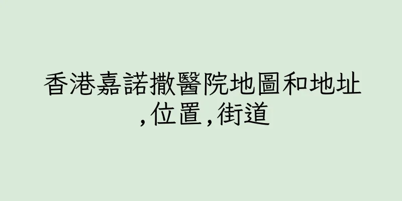 香港嘉諾撒醫院地圖和地址,位置,街道