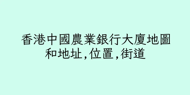 香港中國農業銀行大廈地圖和地址,位置,街道