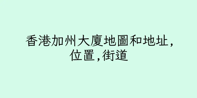香港加州大廈地圖和地址,位置,街道