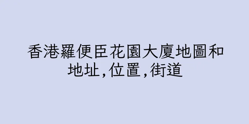 香港羅便臣花園大廈地圖和地址,位置,街道
