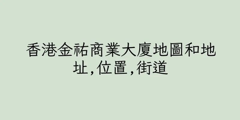 香港金祐商業大廈地圖和地址,位置,街道