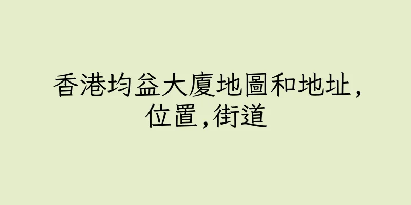 香港均益大廈地圖和地址,位置,街道