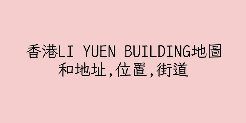 香港LI YUEN BUILDING地圖和地址,位置,街道