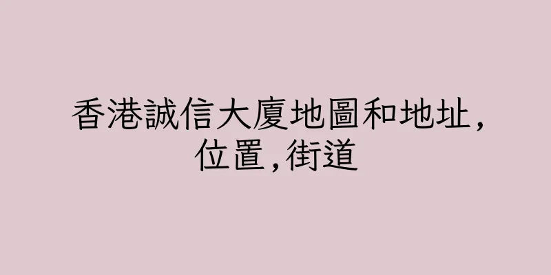 香港誠信大廈地圖和地址,位置,街道