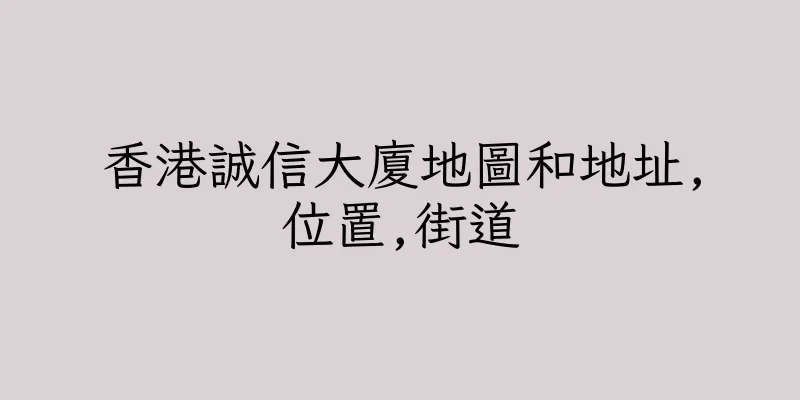 香港誠信大廈地圖和地址,位置,街道