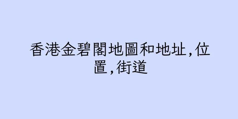 香港金碧閣地圖和地址,位置,街道