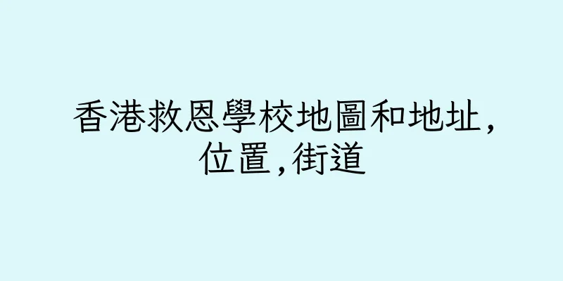 香港救恩學校地圖和地址,位置,街道