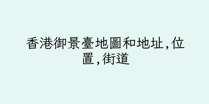 香港御景臺地圖和地址,位置,街道