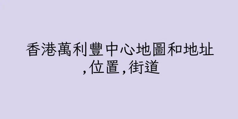 香港萬利豐中心地圖和地址,位置,街道