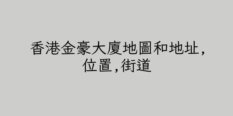 香港金豪大廈地圖和地址,位置,街道