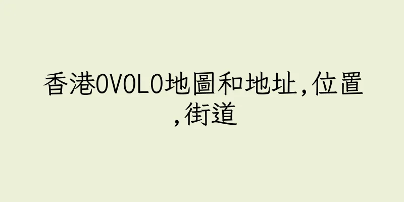 香港OVOLO地圖和地址,位置,街道