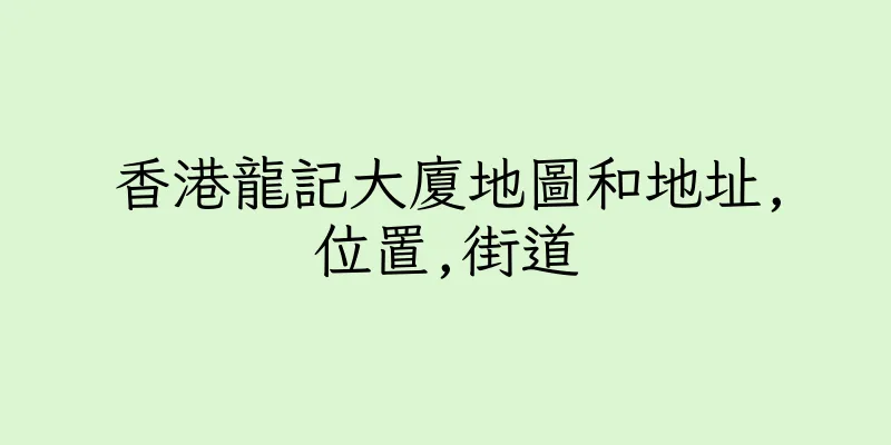 香港龍記大廈地圖和地址,位置,街道