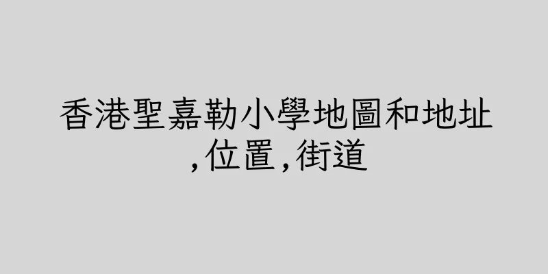 香港聖嘉勒小學地圖和地址,位置,街道