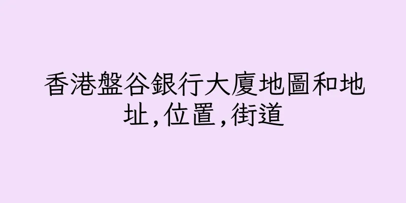 香港盤谷銀行大廈地圖和地址,位置,街道