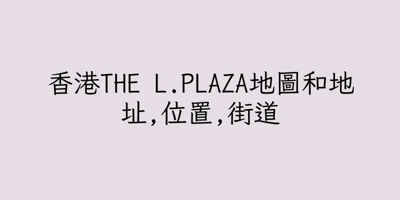 香港THE L.PLAZA地圖和地址,位置,街道