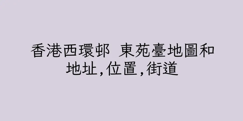 香港西環邨 東苑臺地圖和地址,位置,街道